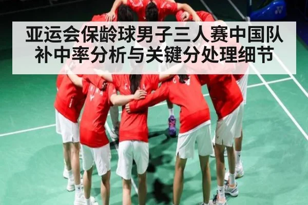亚运会保龄球男子三人赛中国队补中率分析与关键分处理细节