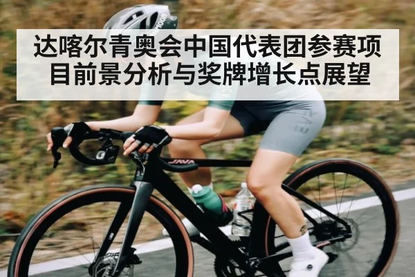 达喀尔青奥会中国代表团参赛项目前景分析与奖牌增长点展望