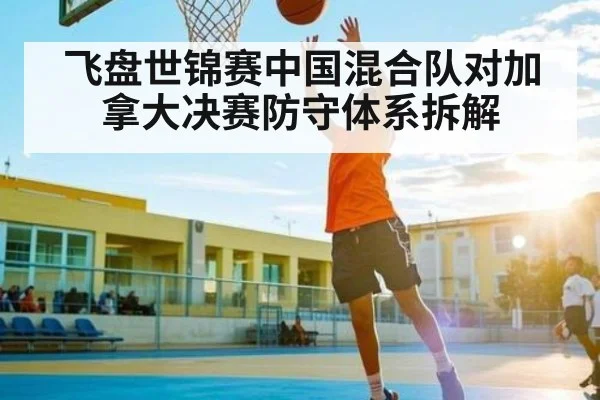 飞盘世锦赛中国混合队对加拿大决赛防守体系拆解