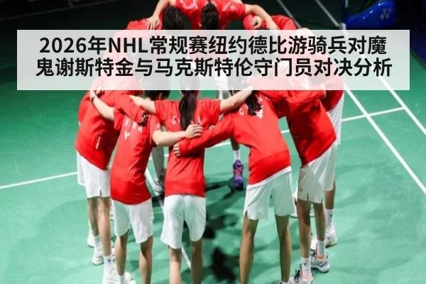 2026年NHL常规赛纽约德比游骑兵对魔鬼谢斯特金与马克斯特伦守门员对决分析